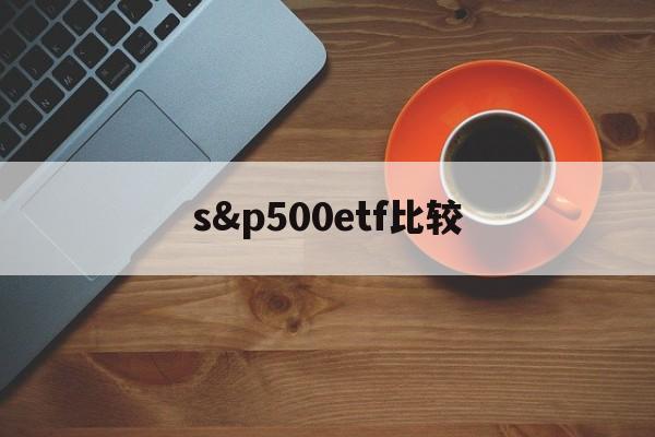 s&p500etf比较(中证500指数增强和中证500ETF)
